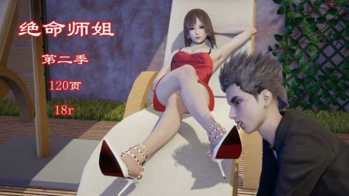 绝命师姐第二季（精品+致敬经典） YC-250917
